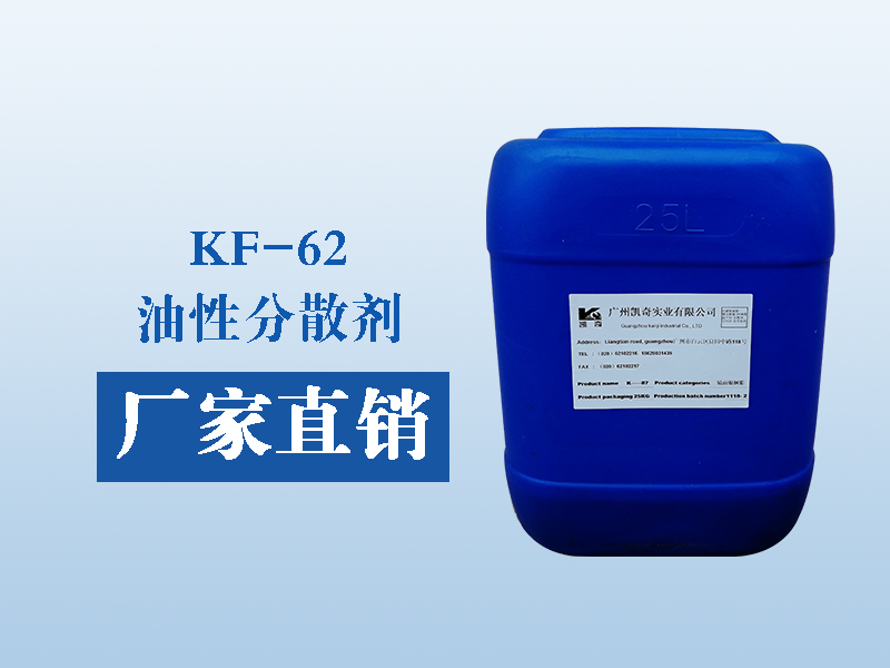 KF—62炭黑分散剂